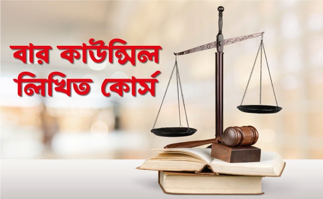 বার কাউন্সিল লিখিত কোর্স